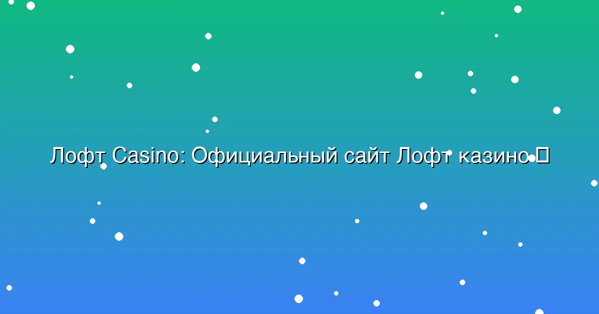 Официальный сайт Лофт казино