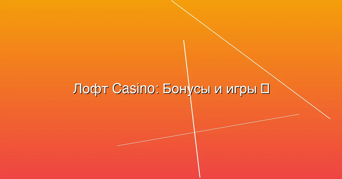 Бонусы и игры